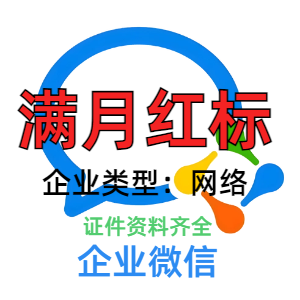 企业微信账号购买出售批发 满月红标 带资料 耐操耐用稳定