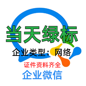 企业微信账号出售 当天绿标 带资料稳定耐用不异常在线自助购买平台