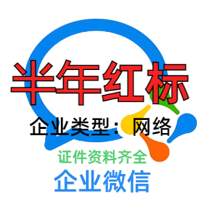 企业微信账号在线自助购买出售批发 半年红标 带资料 耐用稳定