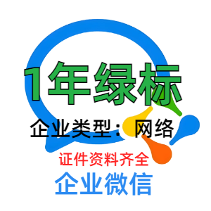 企业微信账号在线自助购买 1年绿标 带资料 耐操耐用不异常