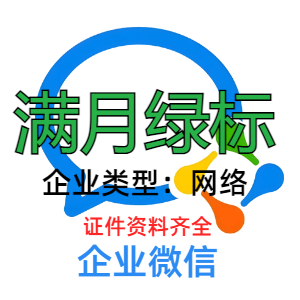 满月绿标企业微信账号购买出售批发 带资料 耐操耐用不异常