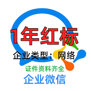 出售企业微信账号 1年红标 带资料 稳定耐用在线自助购买自动发货